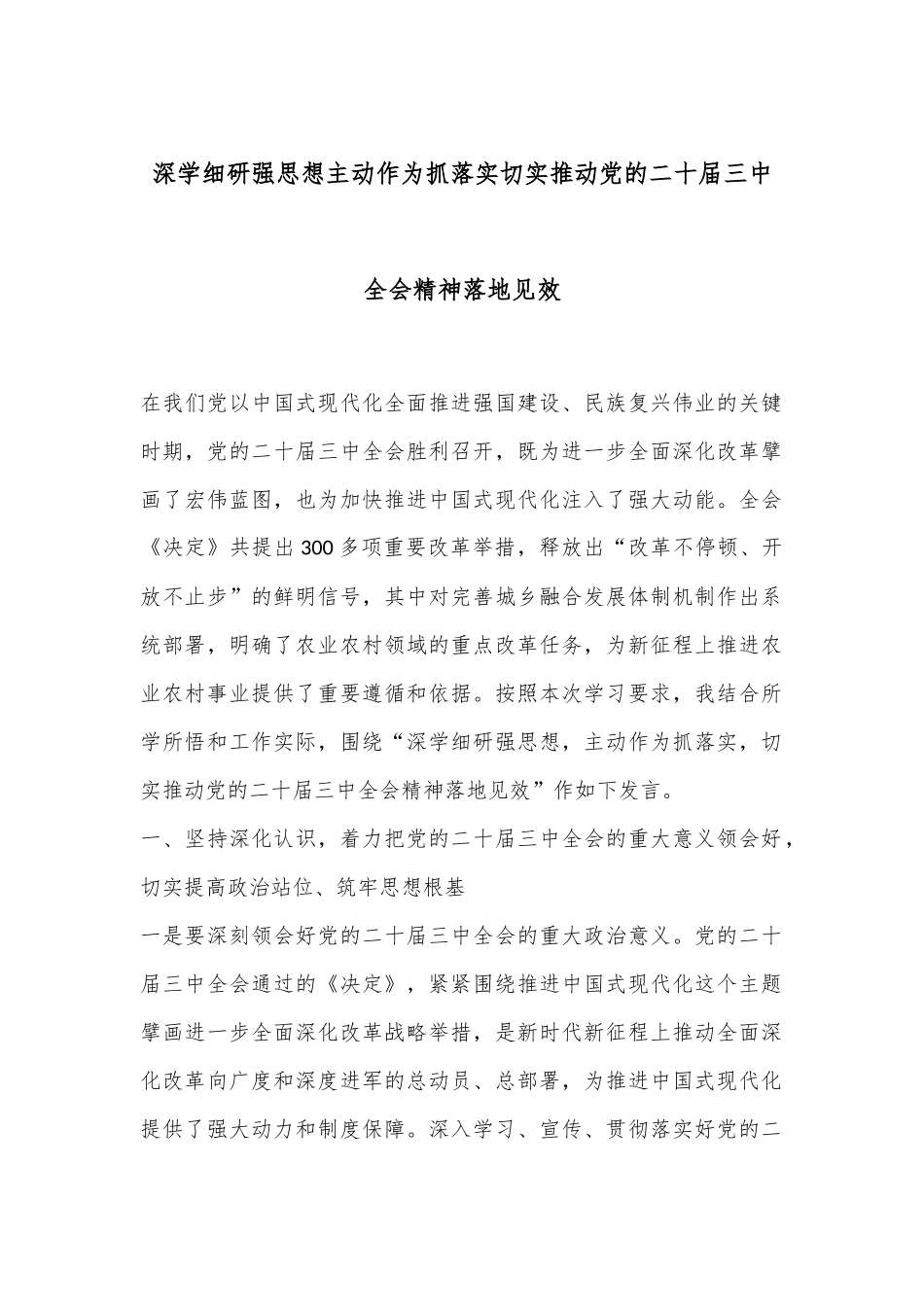 深学细研强思想主动作为抓落实切实推动党的二十届三中全会精神落地见效_第1页