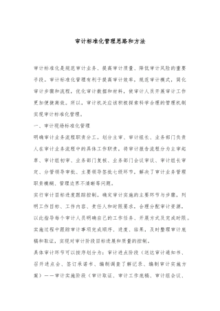 审计标准化管理思路和方法