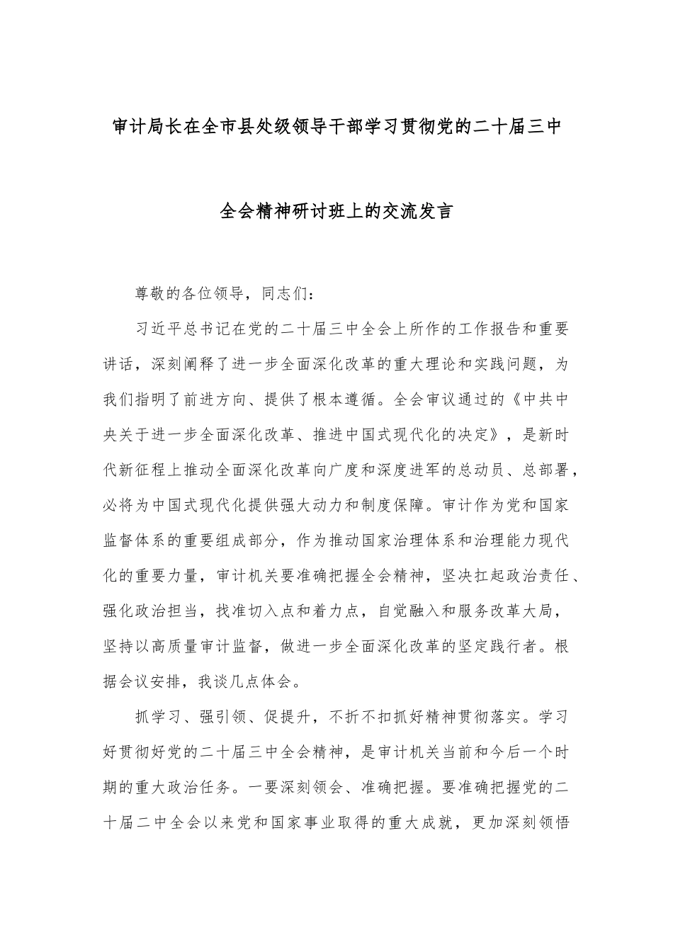 审计局长在全市县处级领导干部学习贯彻党的二十届三中全会精神研讨班上的交流发言_第1页