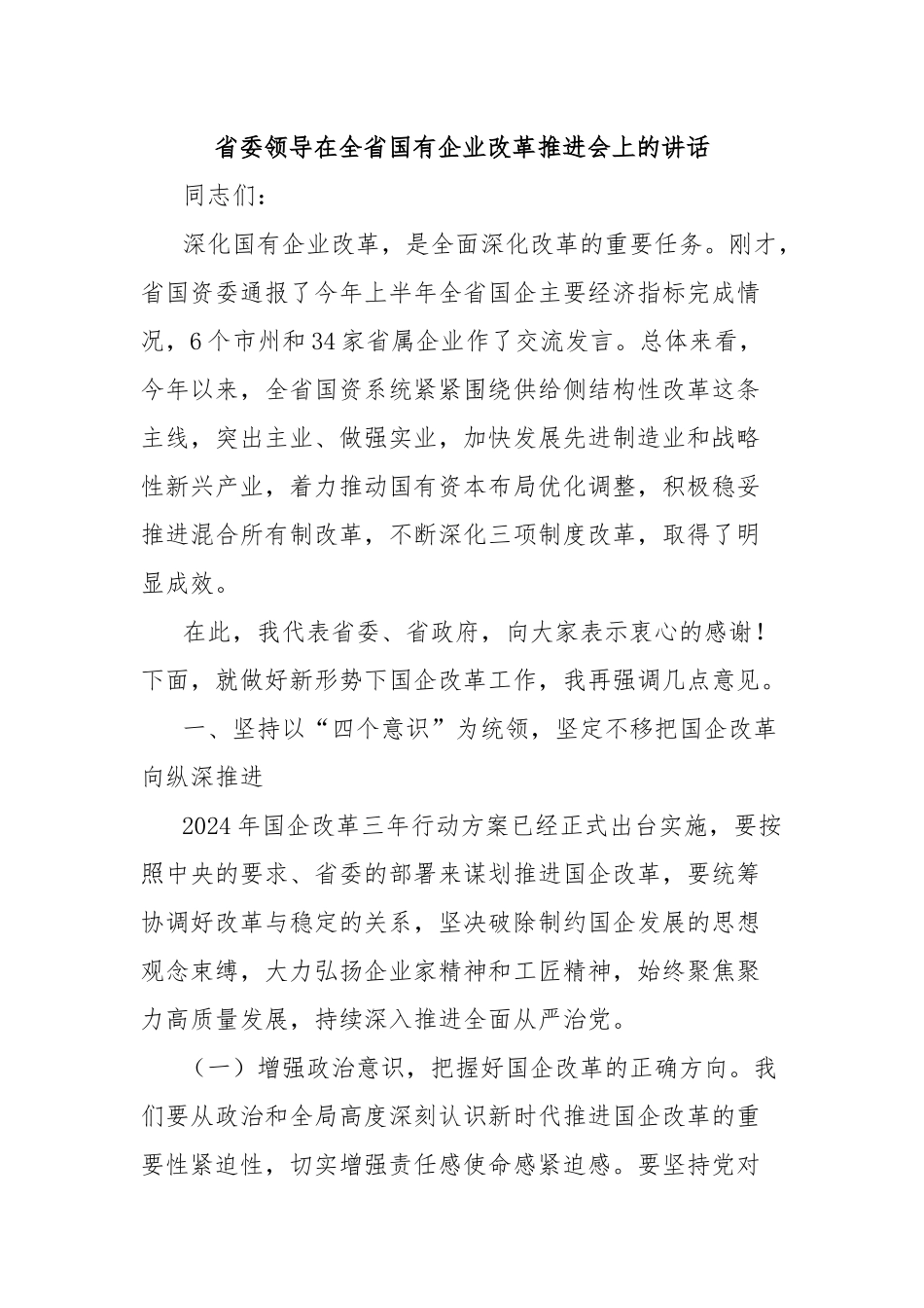 省委领导在全省国有企业改革推进会上的讲话_第1页