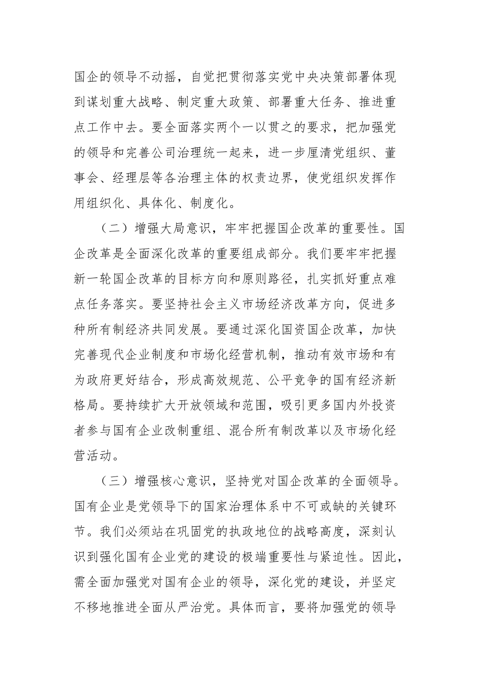 省委领导在全省国有企业改革推进会上的讲话_第2页