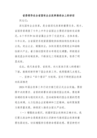 省委领导在全省国有企业改革推进会上的讲话