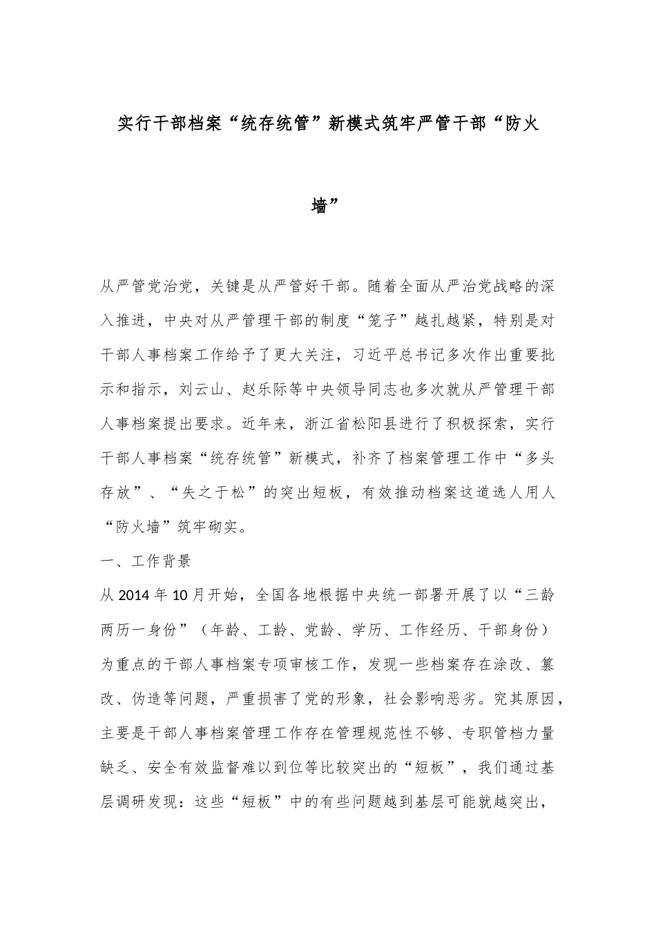 实行干部档案“统存统管”新模式筑牢严管干部“防火墙”_第1页