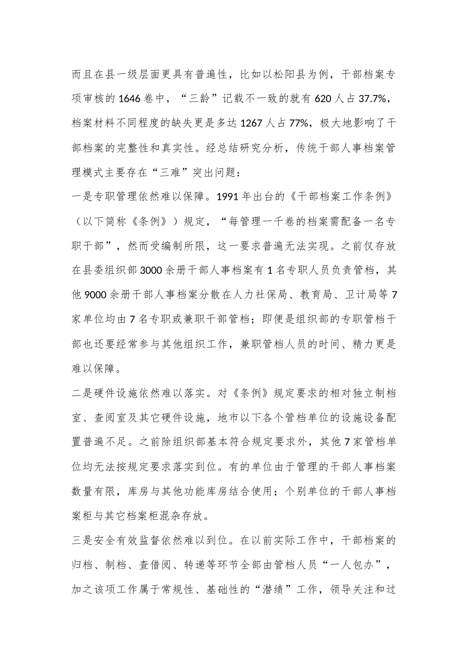 实行干部档案“统存统管”新模式筑牢严管干部“防火墙”_第2页