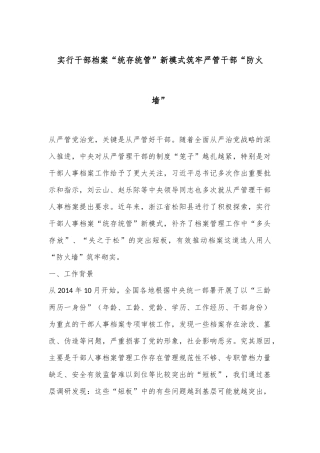 实行干部档案“统存统管”新模式筑牢严管干部“防火墙”