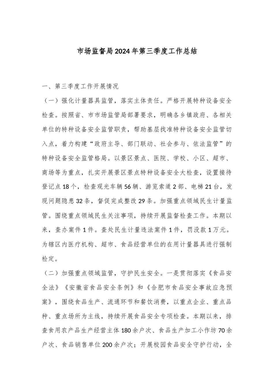 市场监督局2024年第三季度工作总结_第1页