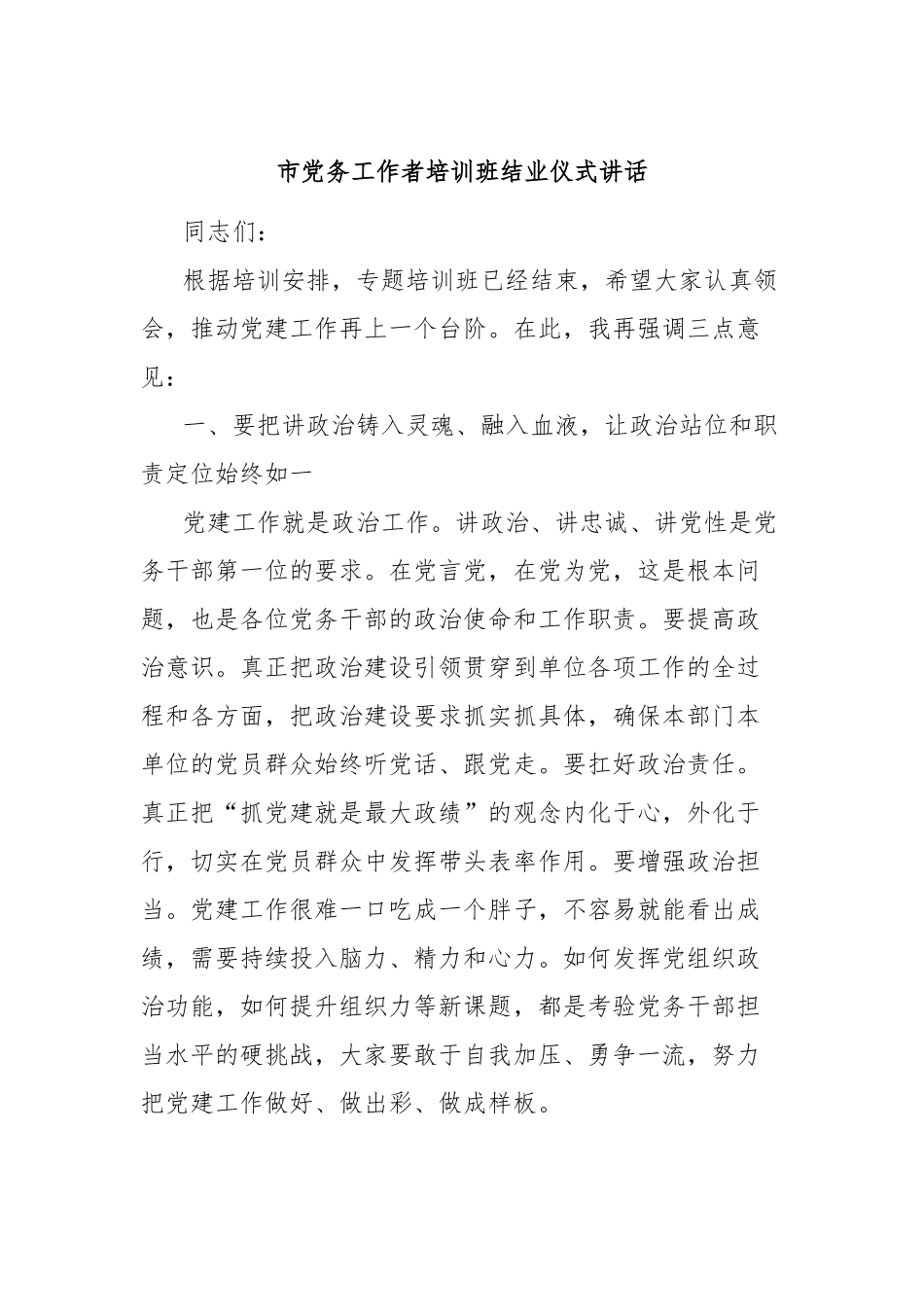 市党务工作者培训班结业仪式讲话_第1页