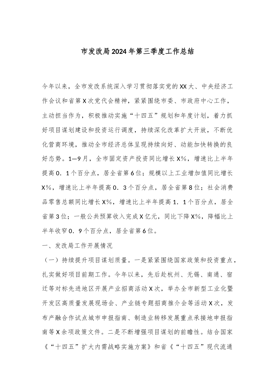 市发改局2024年第三季度工作总结_第1页