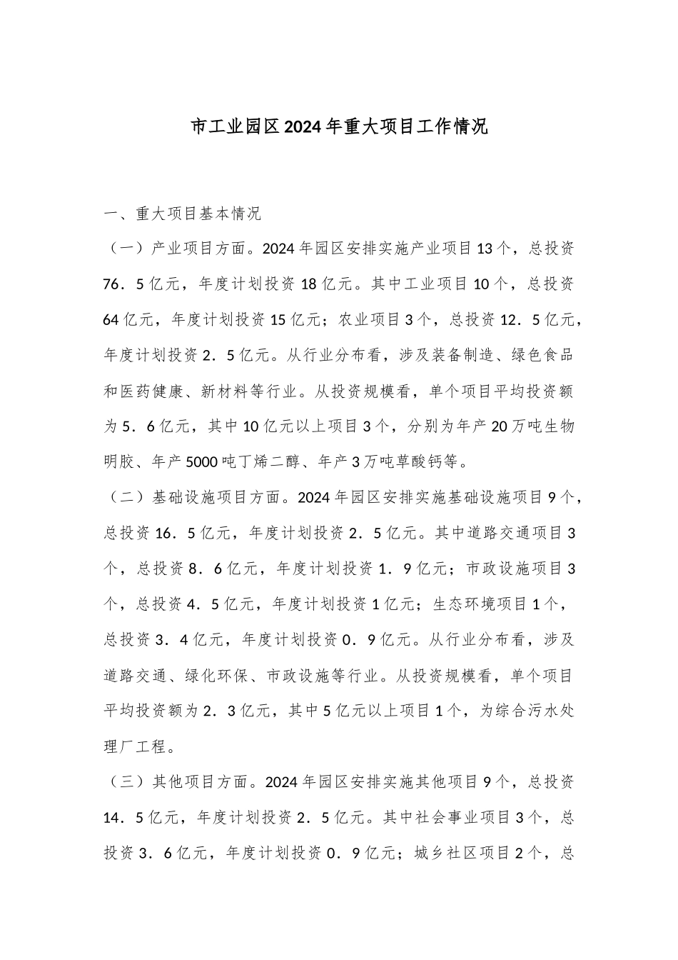 市工业园区2024年重大项目工作情况_第1页