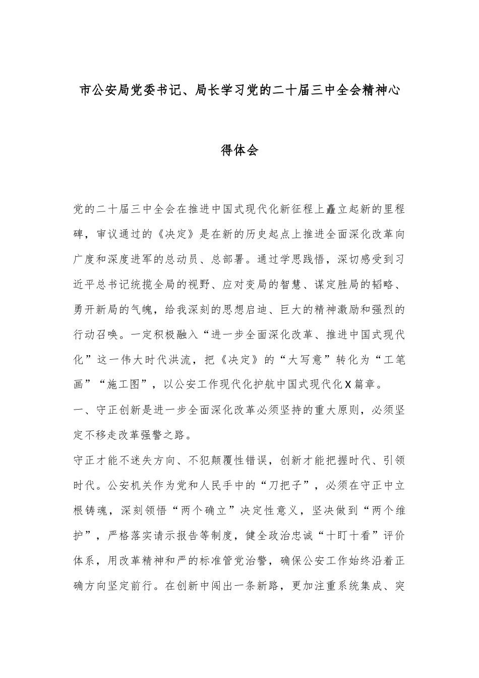 市公安局党委书记、局长学习党的二十届三中全会精神心得体会_第1页