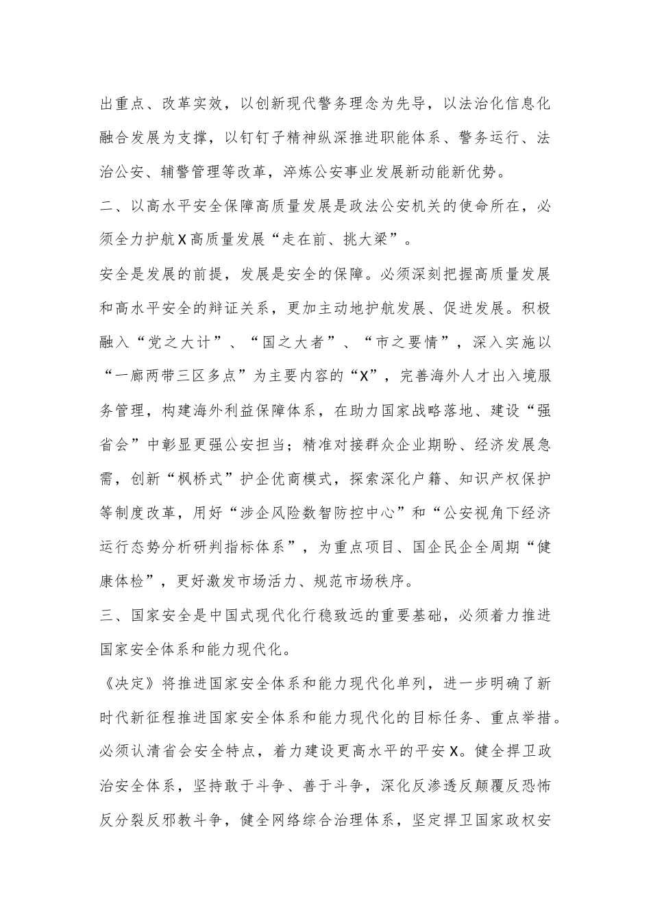 市公安局党委书记、局长学习党的二十届三中全会精神心得体会_第2页