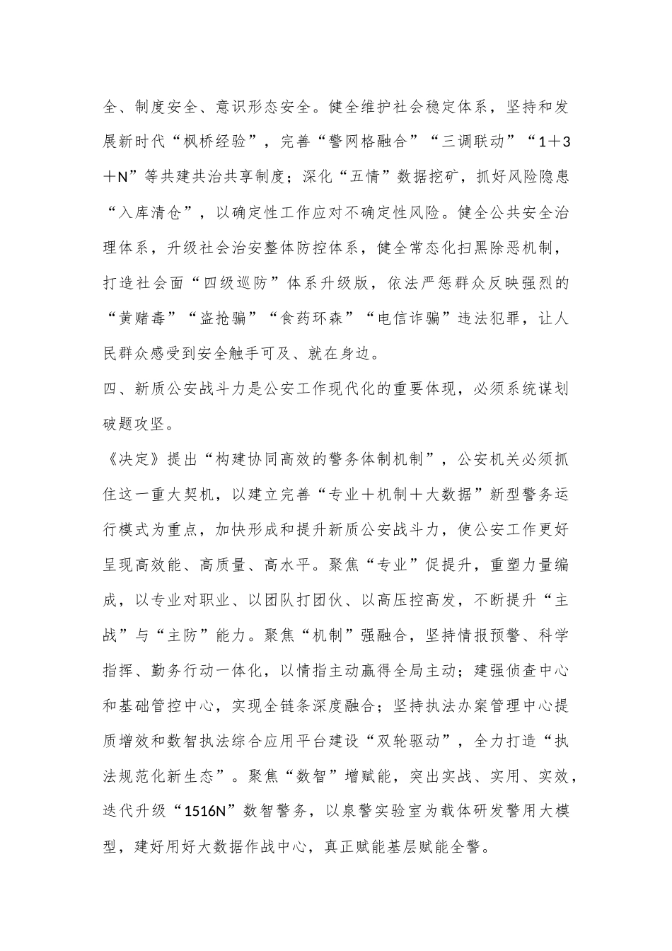 市公安局党委书记、局长学习党的二十届三中全会精神心得体会_第3页