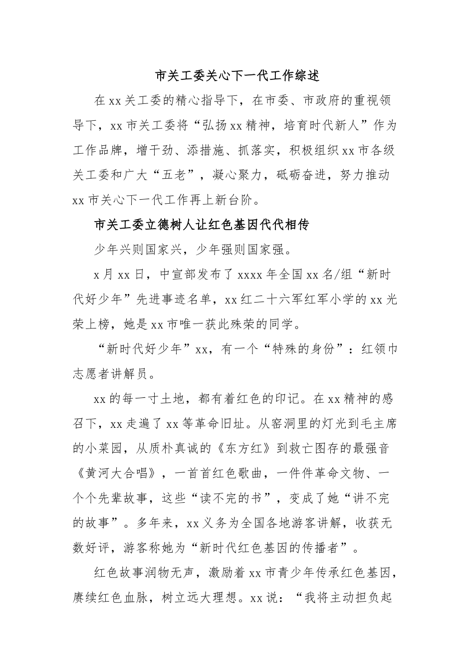 市关工委关心下一代工作综述_第1页