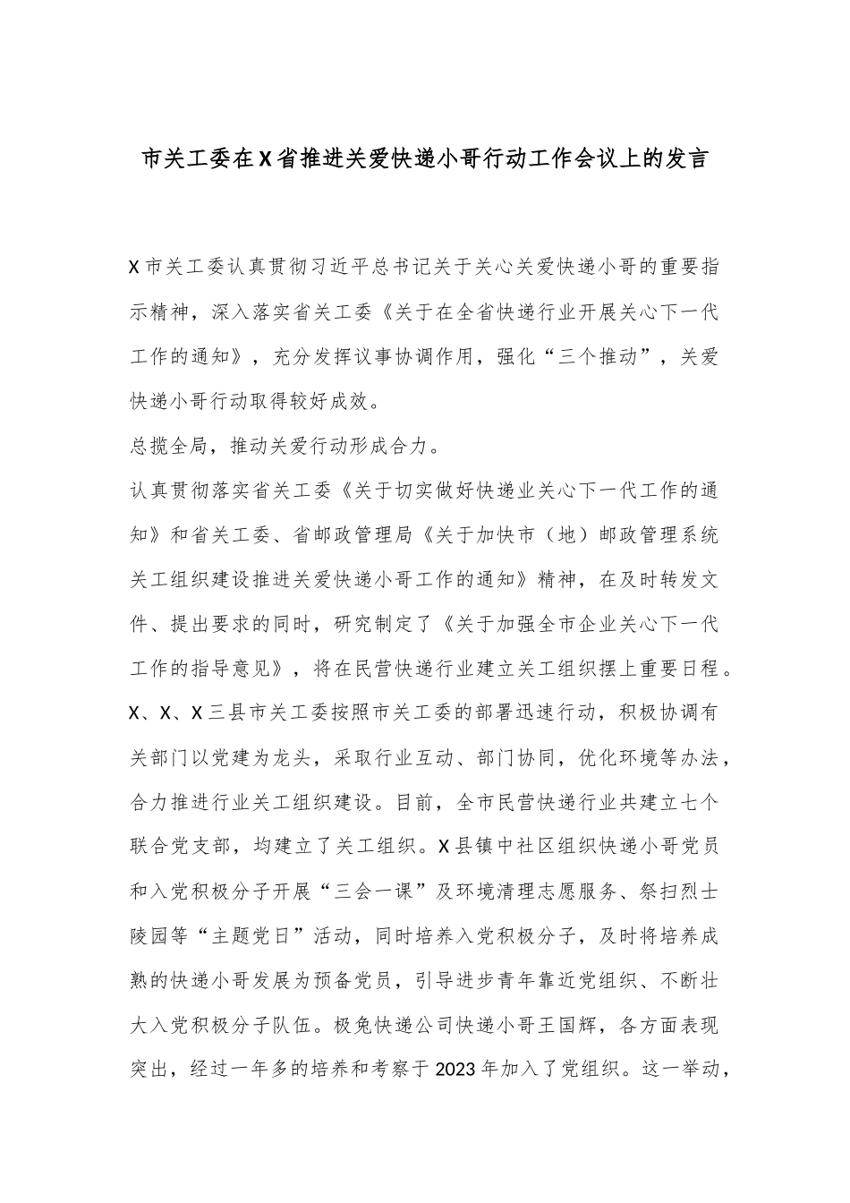 市关工委在X省推进关爱快递小哥行动工作会议上的发言_第1页