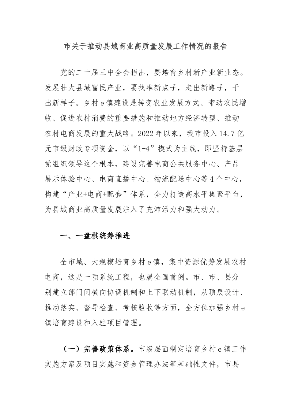 市关于推动县域商业高质量发展工作情况的报告_第1页