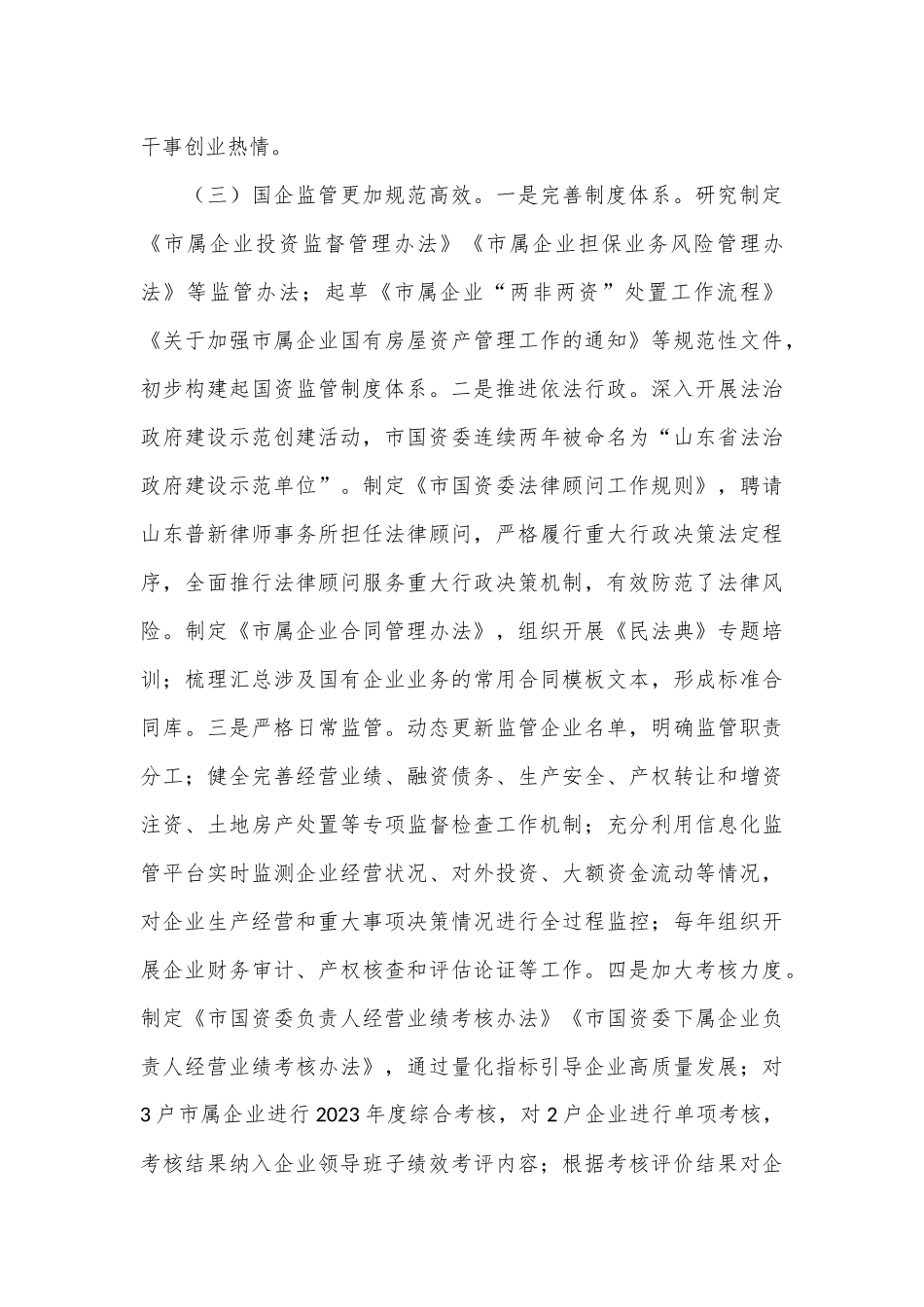 市国资委2024年上半年工作总结_第3页