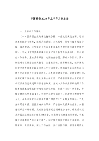 市国资委2024年上半年工作总结