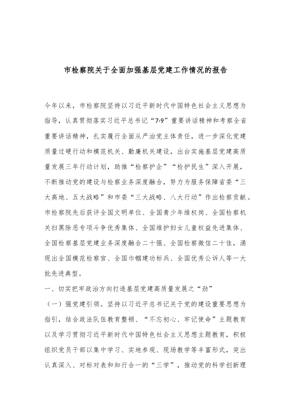 市检察院关于全面加强基层党建工作情况的报告_第1页