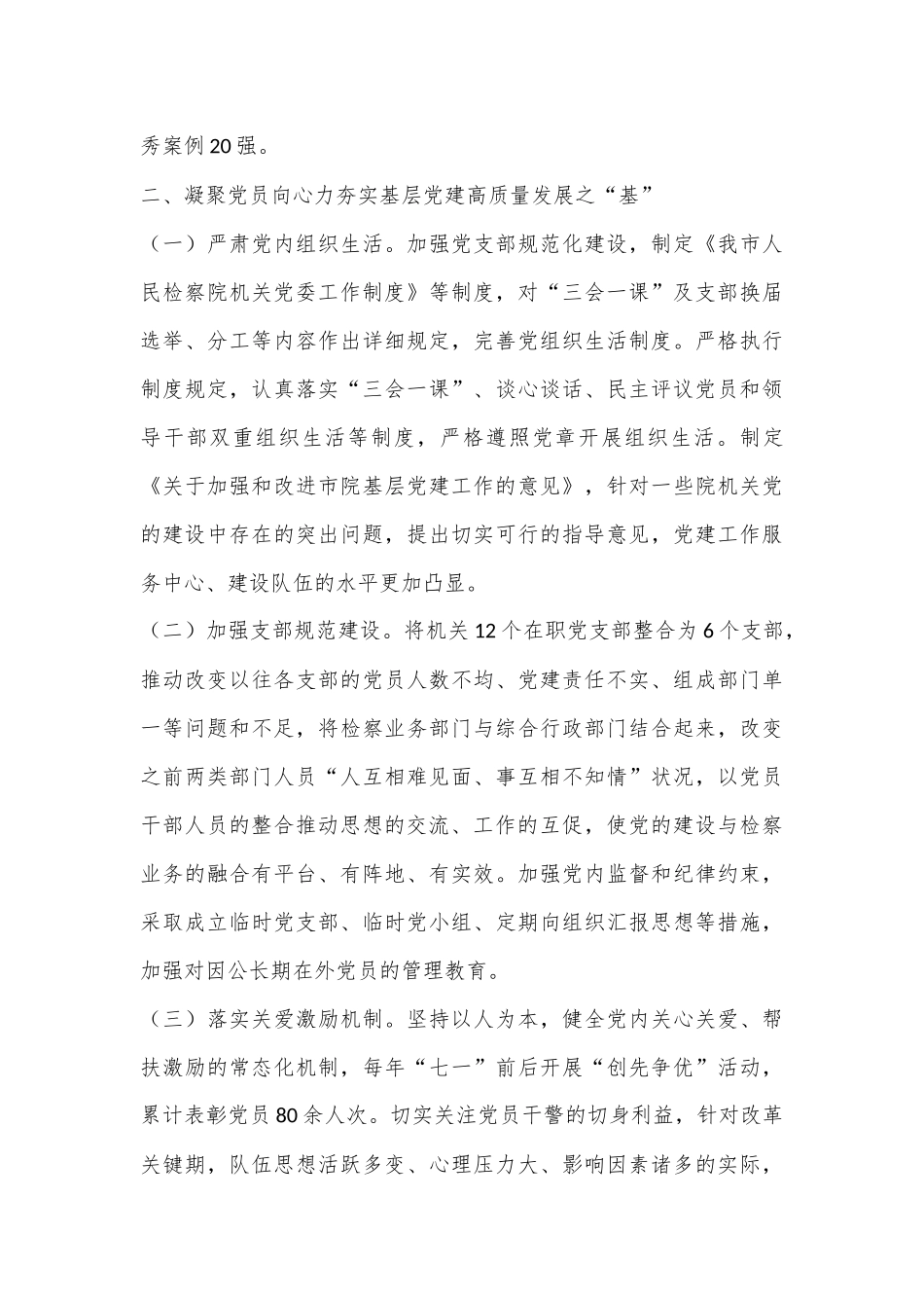 市检察院关于全面加强基层党建工作情况的报告_第3页