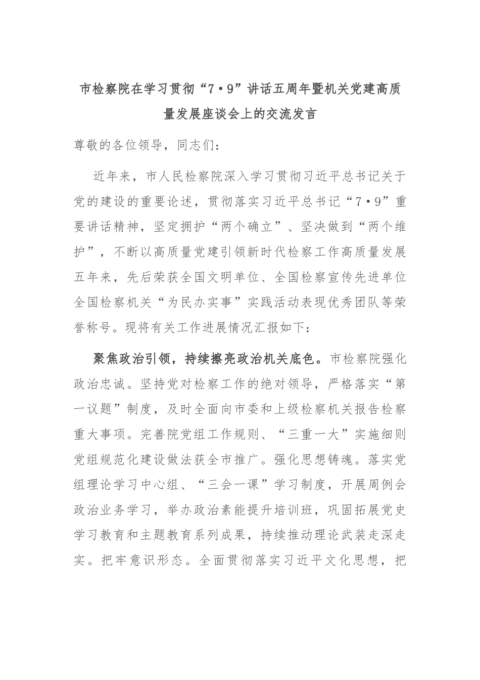 市检察院在学习贯彻“7·9”讲话五周年暨机关党建高质量发展座谈会上的交流发言_第1页