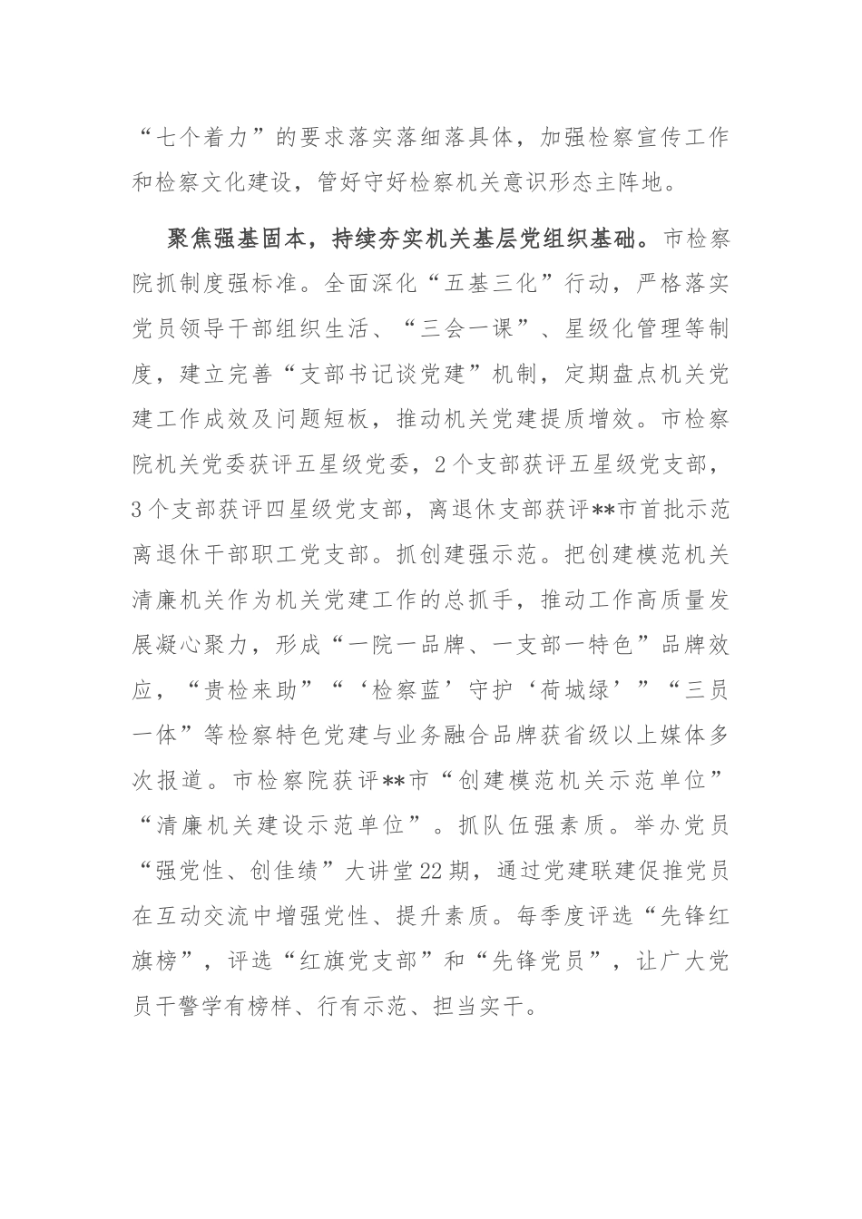 市检察院在学习贯彻“7·9”讲话五周年暨机关党建高质量发展座谈会上的交流发言_第2页