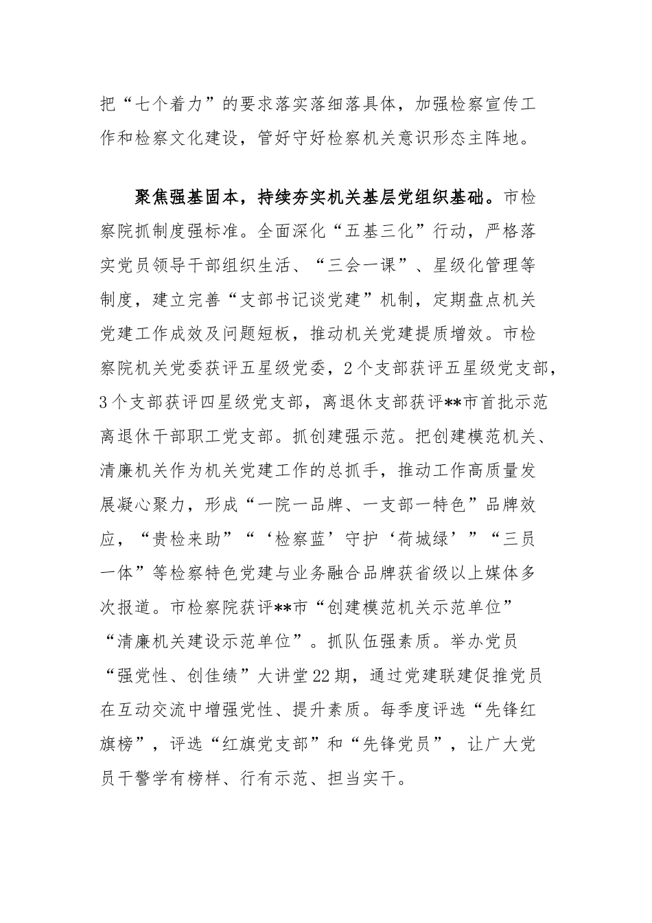 市检察院在学习贯彻“79”讲话五周年暨机关党建高质量发展座谈会上的交流发言_第2页