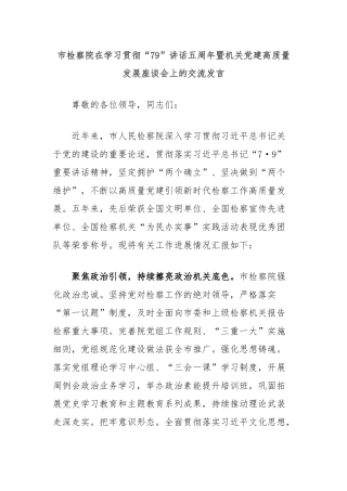 市检察院在学习贯彻“79”讲话五周年暨机关党建高质量发展座谈会上的交流发言