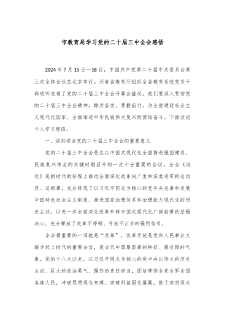市教育局学习党的二十届三中全会感悟