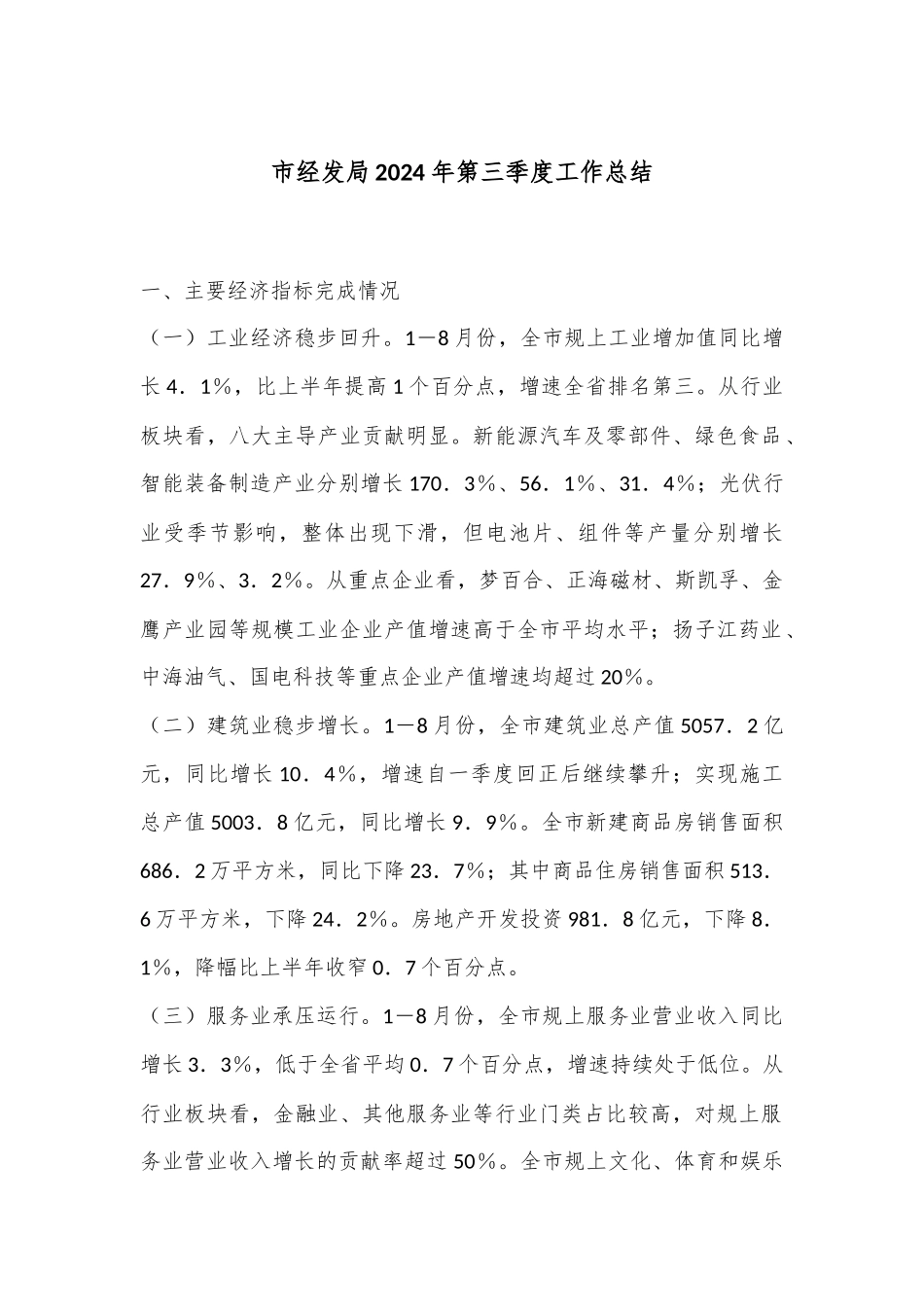 市经发局2024年第三季度工作总结_第1页