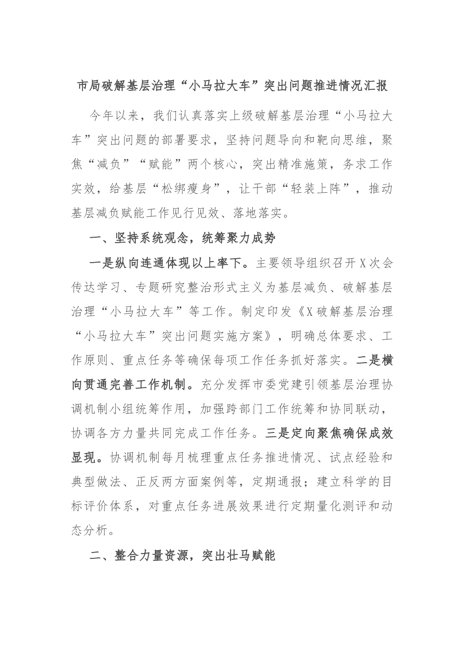 市局破解基层治理“小马拉大车”突出问题推进情况汇报_第1页