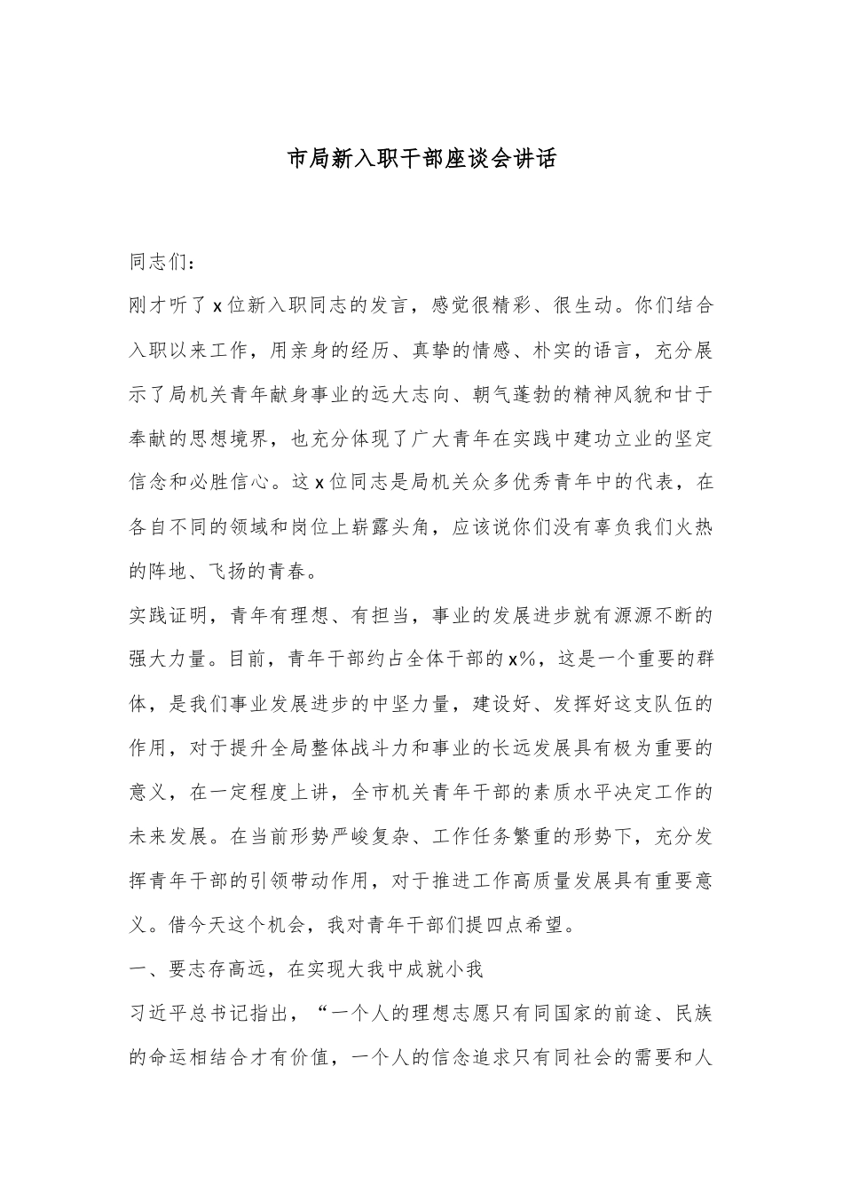 市局新入职干部座谈会讲话_第1页