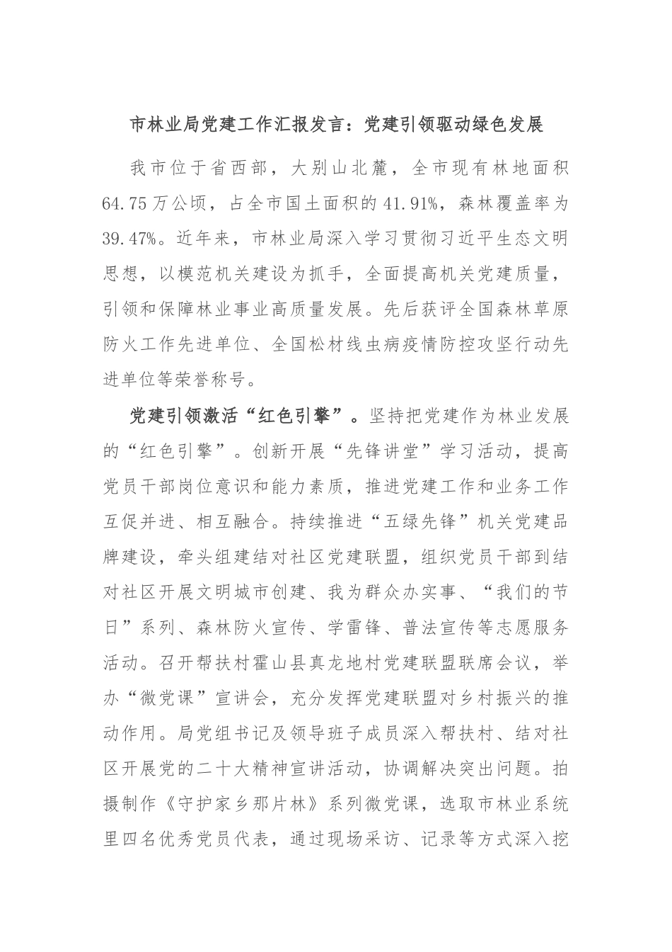 市林业局党建工作汇报发言：党建引领驱动绿色发展_第1页