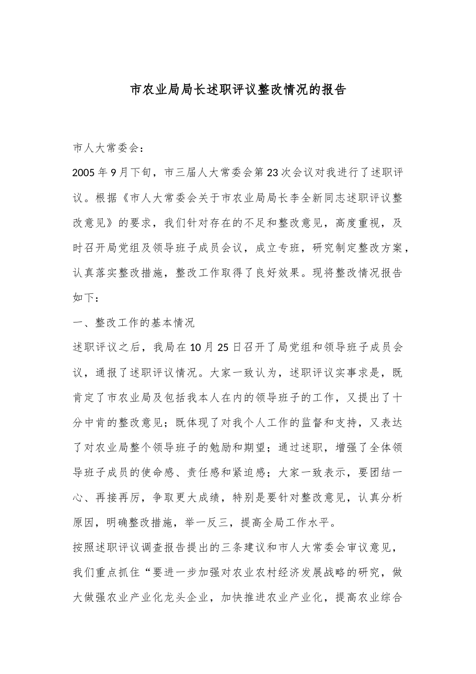 市农业局局长述职评议整改情况的报告_第1页