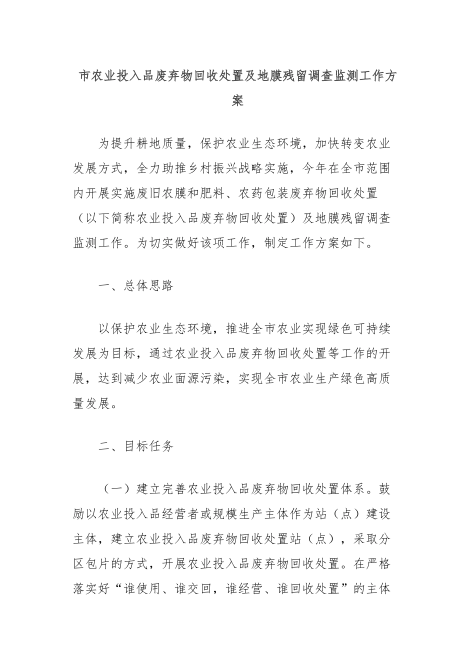 市农业投入品废弃物回收处置及地膜残留调查监测工作方案_第1页