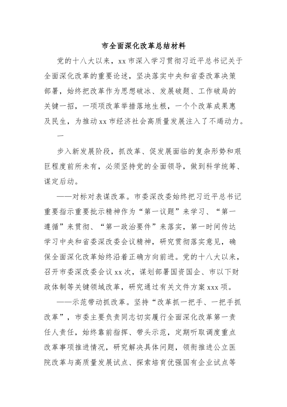 市全面深化改革总结材料_第1页