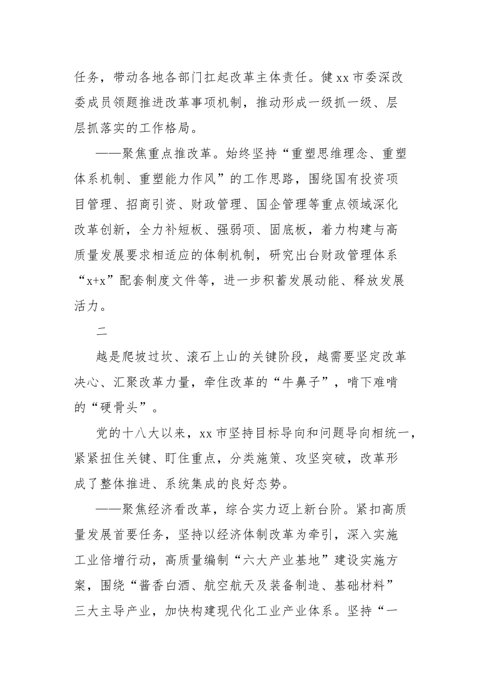 市全面深化改革总结材料_第2页