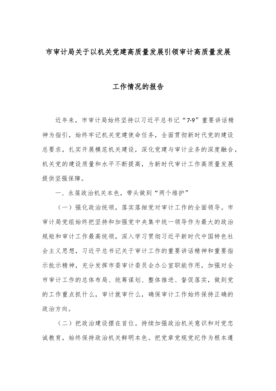 市审计局关于以机关党建高质量发展引领审计高质量发展工作情况的报告_第1页