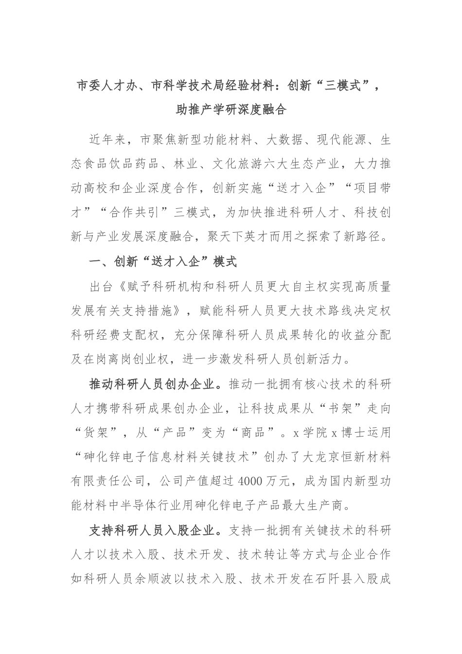 市委人才办、市科学技术局经验材料：创新“三模式”，助推产学研深度融合_第1页