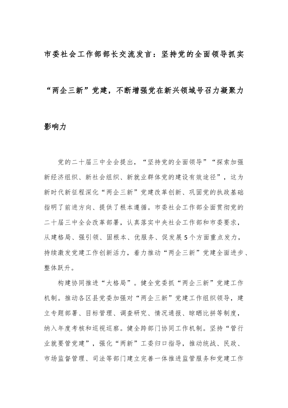 市委社会工作部部长交流发言：坚持党的全面领导抓实“两企三新”党建，不断增强党在新兴领域号召力凝聚力影响力_第1页