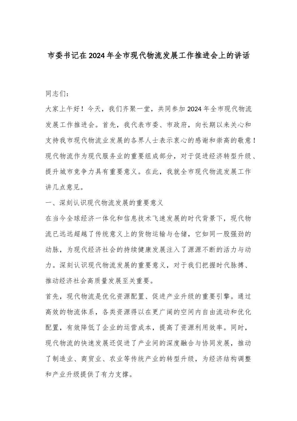 市委书记在2024年全市现代物流发展工作推进会上的讲话_第1页