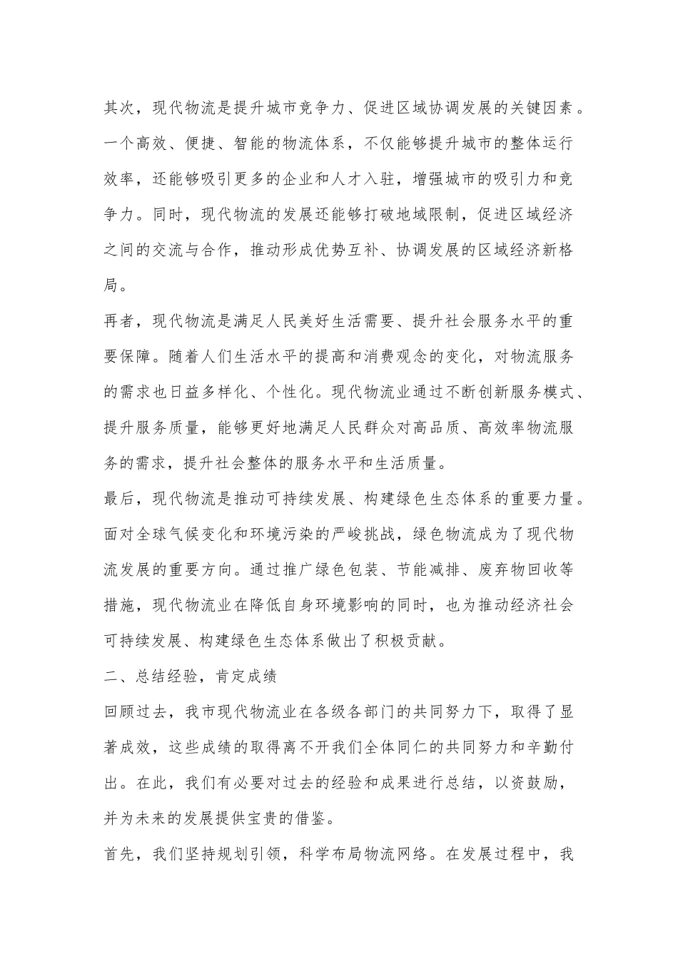 市委书记在2024年全市现代物流发展工作推进会上的讲话_第2页