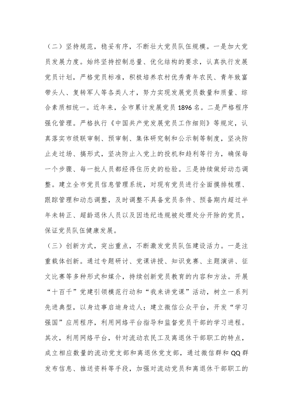 市委组织部2024年发展党员工作总结_第2页