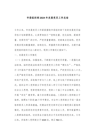 市委组织部2024年发展党员工作总结