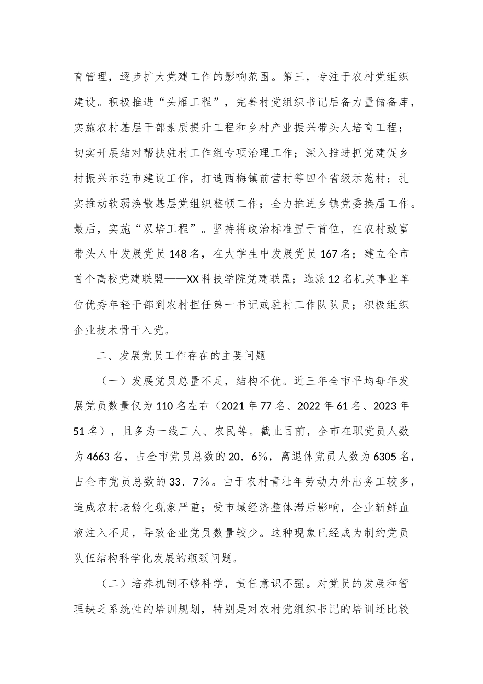 市委组织部发展党员工作汇报_第3页