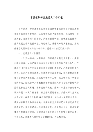 市委组织部发展党员工作汇报