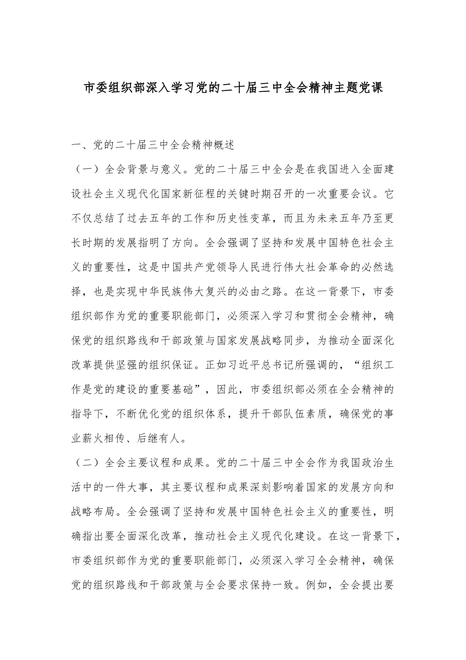 市委组织部深入学习党的二十届三中全会精神主题党课_第1页
