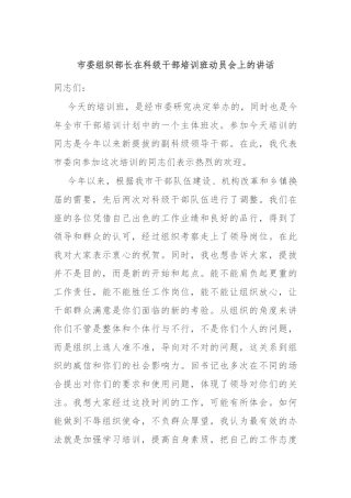 市委组织部长在科级干部培训班动员会上的讲话