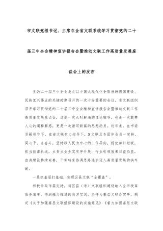 市文联党组书记、主席在全省文联系统学习贯彻党的二十届三中全会精神宣讲报告会暨推动文联工作高质量发展座谈会上的发言