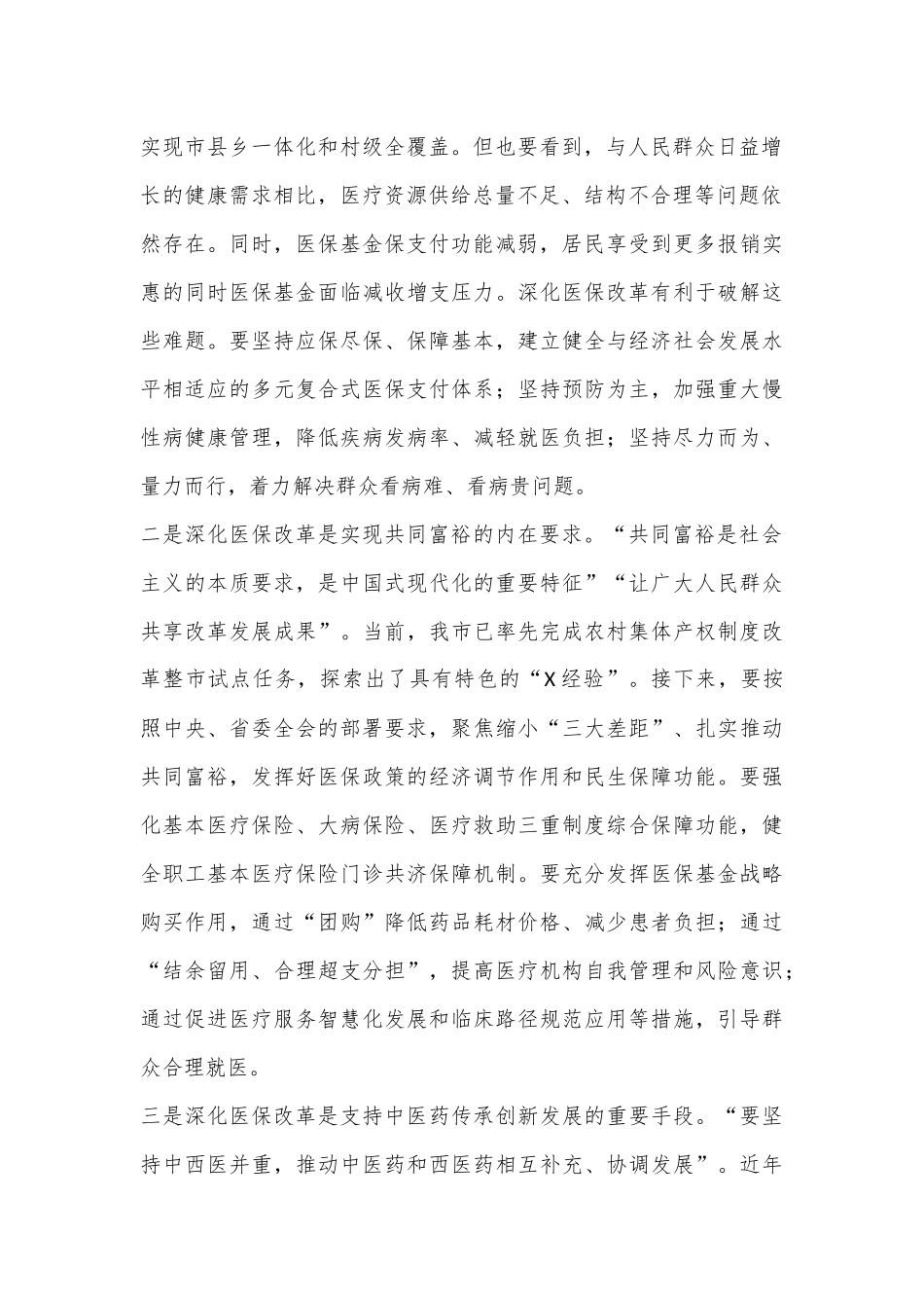 市长在2024年全市医保改革工作推进会上的讲话_第2页