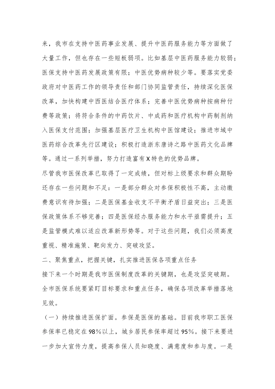 市长在2024年全市医保改革工作推进会上的讲话_第3页